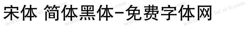 宋体 简体黑体字体转换